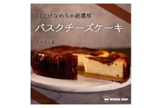 【ブランワン】京都のパティシエ監修 濃厚人気のバスクチーズケーキ 6号