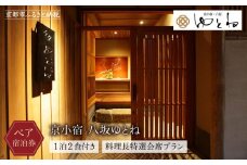 【京小宿 八坂ゆとね】1泊2食付きペア宿泊券（2名様）料理長特選会席プラン［ 京都 祇園 八坂 京町家 隠れ宿 石畳の街並み ペア 宿泊券 人気 おすすめ 旅館 ホテル 宿泊 旅行 観光 グルメ 高台寺 ねねの道 産寧坂 清水寺 ふるさと納税 ］