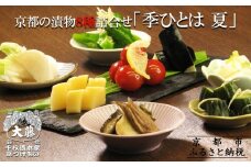 《期間限定～8/31》【千枚漬本家 大藤】京都の漬物8種詰合せ「季ひとは 夏」［ 京都 老舗 千枚漬け発祥 夏の人気漬物セット 漬物 漬け物 おつけもの 野菜 京野菜 人気 おすすめ ギフト プレゼント 贈答 お取り寄せ 通販 送料無料 ふるさと納税 ］