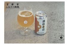 【京都醸造】京都発のクラフトビール！週休6日 （12本セット） ［ 京都 ビール お酒 地ビール クラフトビール 350ml 缶ビール 人気 おすすめ お取り寄せ 通販 送料無料 きょうとじょうぞう ふるさと納税 ］