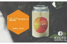 【京都醸造】京都発のクラフトビール！気まぐれ 12本セット ［ 京都 ビール お酒 地ビール クラフトビール 350ml 缶ビール 人気 おすすめ お取り寄せ 通販 送料無料 きょうとじょうぞう ふるさと納税 ］