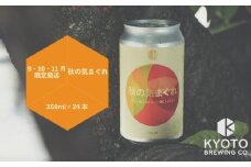 【京都醸造】京都発のクラフトビール！気まぐれ 24本セット ［ 京都 ビール お酒 地ビール クラフトビール 350ml 缶ビール 人気 おすすめ お取り寄せ 通販 送料無料 きょうとじょうぞう ふるさと納税 ］