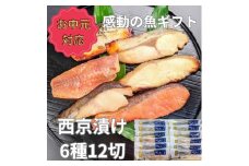 ＜お中元・夏ギフト＞【京の魚匠 ぼんち】 手作り西京漬け6種12切れ詰め合わせ　華二段