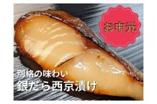 ＜お中元・夏ギフト＞【京の魚匠 ぼんち】特選銀だら西京漬け5切れ詰め合わせ