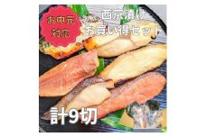 ＜お中元・夏ギフト＞【京の魚匠 ぼんち】手作り西京漬け 7魚種9切れ詰め合わせ