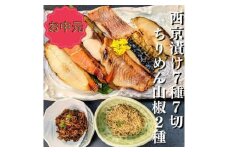 ＜お中元・夏ギフト＞【京の魚匠 ぼんち】 京の銘品詰め合わせ（西京漬け5種5切、ちりめん山椒2種、漬け魚2種、計9点）