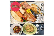 ＜お中元・夏ギフト＞【京の魚匠 ぼんち】 京の銘品詰め合わせ（西京漬け5種5切、ちりめん山椒2種、漬け魚2種、計9点）