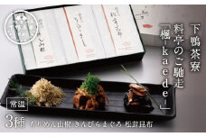 【下鴨茶寮】料亭のご馳走 「 楓 - kaede - 」［ 京都 料亭 京料理 ご飯のお供 人気 おすすめ 老舗 グルメ ミシュラン ギフト プレゼント 贈答用 お取り寄せ ちりめん山椒 昆布 ふるさと納税 ］