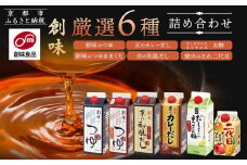 【創味】厳選6種詰め合わせ ［ 京都 創味食品 調味料 つゆ だし 人気 おすすめ グルメ 調味料 家庭用 ギフト プレゼント 贈答 お取り寄せ 通販 送料無料 ふるさと納税 ］