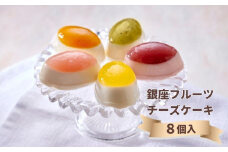 ＜お中元仕様＞【銀座千疋屋】銀座フルーツチーズケーキPGS-390［ 1894年創業 果物専門店 人気 おすすめ ギフト プレゼント 贈答 お菓子 スイーツ フルーツ 果物 チーズケーキ お取り寄せ 通販 東京 銀座 ふるさと納税 ］ 