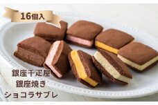 ＜お中元仕様＞【銀座千疋屋】銀座焼きショコラサブレPGS-276［ 1894年創業 果物専門店 人気 おすすめ ギフト プレゼント 贈答 お菓子 スイーツ  お取り寄せ 通販 東京 銀座 ふるさと納税 ］ 