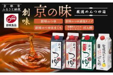 【創味】厳選めんつゆ箱 京の味 ［ 京都 創味食品 調味料 つゆ だし 人気 おすすめ グルメ 調味料 家庭用 ギフト プレゼント 贈答 お取り寄せ 通販 送料無料 ふるさと納税 ］