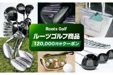 【ルーツゴルフ】商品券120,000円分［ 京都 ゴルフ ブランド 世の中で一番飛ぶクラブを作りたい 飛距離 スコア 人気 おすすめ オーダーメイド 特別仕様 カスタマイズ カスタム ］