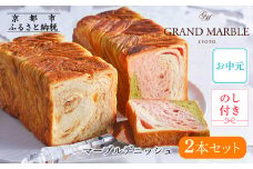 【 グランマーブル 】《お中元》マーブルデニッシュ2本セット（京都三色・メイプルキャラメル）［ 京都 パン デニッシュ 食パン 人気 おすすめ ロングセラー おいしい ギフト プレゼント グルメ 食べ比べ 詰め合わせ セット お取り寄せ ］