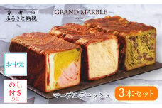 【 グランマーブル 】《お中元》マーブルデニッシュ3本セット（京都三色・プレステージ・祇園辻利抹茶あん）［ 京都 パン デニッシュ 食パン 人気 おすすめ ロングセラー おいしい ギフト プレゼント グルメ 食べ比べ 詰め合わせ セット お取り寄せ ］