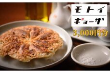【モトイギョーザ】お食事券3,000円分