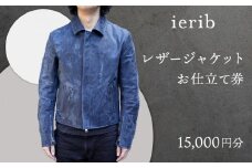 【ierib】レザージャケット お仕立て券15,000円分