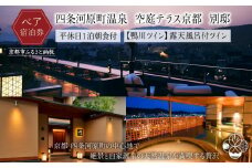 【四条河原町温泉 空庭テラス京都 別邸】ホテル宿泊ペアチケット(平休日1泊朝食付・鴨川ツイン・露天風呂付)［ 京都 河原町 天空温泉 ルーフトップ 鴨川 東山 眺望 ホテル ペア 宿泊券 人気 おすすめ ホテル 宿泊 旅行 観光 グルメ ふるさと納税 ］ 