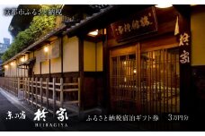 【柊家】宿泊ギフト券 30,000円分［ 京都 幕末文政元年創業 伝統 安らぎ 川端康成 旅館 宿泊 ギフト券 割引券 割引 チケット 宿泊券 人気 おすすめ 宿泊 旅行 観光 グルメ ふるさと納税 ］