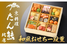 【京料理 たん熊北店】和風おせち《一段重》1～2人前［ 京都 料亭 おせち おせち料理 京料理 人気 おすすめ 2026 正月 お祝い 老舗 グルメ ご自宅用 送料無料 お取り寄せ ］ 