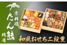 【京料理 たん熊北店】和風おせち《二段重》2～3人前［ 京都 料亭 おせち おせち料理 京料理 人気 おすすめ 2026 正月 お祝い 老舗 グルメ ご自宅用 送料無料 お取り寄せ ］ 