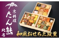 【京料理 たん熊北店】和風おせち《三段重》3人前［ 京都 料亭 おせち おせち料理 京料理 人気 おすすめ 2026 正月 お祝い 老舗 グルメ ご自宅用 送料無料 お取り寄せ ］ 