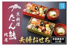 【京料理 たん熊北店】夫婦おせち 京風雑煮付 2人前　※関東・関西・東海・北陸地方のみ配送可能（離島を除く）