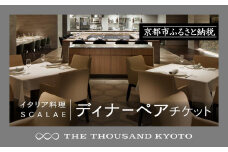 【THE THOUSAND KYOTO】ザ・サウザンド京都 ふるさと納税ディナーペアチケット （イタリア料理 SCALAE）