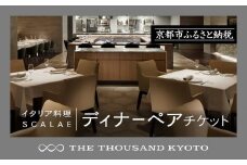 【THE THOUSAND KYOTO】ザ・サウザンド京都 ふるさと納税ディナーペアチケット （イタリア料理 SCALAE）
