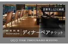 【THE THOUSAND KYOTO】ザ・サウザンド京都 ふるさと納税ディナーペアチケット（日本料理 KIZAHASHI）