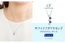 【京セラ】クレサンベール〈サファイア・天然ダイヤモンド〉ネックレス【カジュアル/プラチナ/9月誕生石】
