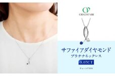 【京セラ】クレサンベール〈サファイア・天然ダイヤモンド〉ネックレス【カジュアル/プラチナ/9月誕生石】
