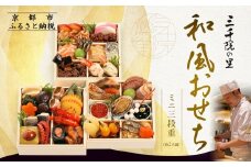 【三千院の里】和風おせちミニ三段重 約2人前 12.5［ 京都 割烹 おせち料理 和風おせち 人気 おすすめ おいしい 2人 グルメ 日本料理 京料理 2026 年内発送 先行予約 正月 お祝い お取り寄せ 通販 送料無料 ふるさと納税 ］