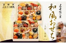 【三千院の里】和風おせち 一人折二客組 約2人前 11［ 京都 割烹 おせち料理 和風おせち 人気 おすすめ おいしい 2人 グルメ 日本料理 京料理 2026 年内発送 先行予約 正月 お祝い お取り寄せ 通販 送料無料 ふるさと納税 ］