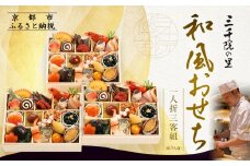 【三千院の里】和風おせち 一人折三客組 約3人前 16.5［ 京都 割烹 おせち料理 和風おせち 人気 おすすめ おいしい 3人 グルメ 日本料理 京料理 2026 年内発送 先行予約 正月 お祝い お取り寄せ 通販 送料無料 ふるさと納税 ］
