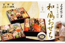 【三千院の里】年越しそば付 和風おせち 三段重 約3人前［ 京都 割烹 おせち料理 和風おせち 年越しそば付 人気 おすすめ おいしい 3人 グルメ 日本料理 京料理 2026 年内発送 先行予約 正月 お祝い お取り寄せ 通販 送料無料 ふるさと納税 ］
