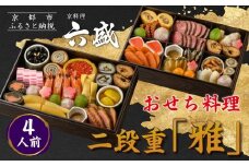【京料理 六盛】おせち料理 二段重 雅 4人前(おせち おせち料理 京おせち)［ 京都 料亭 老舗 おせち 京料理 先行予約 人気 おすすめ 2026 正月 お祝い おせち料理 グルメ ご自宅用 お取り寄せ 通販 送料無料 ふるさと納税 ］