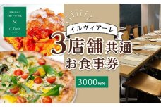 【イル ヴィアーレ】il Viale 3店舗共通お食事券★3,000円分★［ 京都  ピザ イタリアン 人気 おすすめ 窯焼き 焼きたて グルメ チケット 割引 チーズ イルヴィアーレ ］