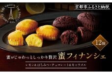 《9月末までの限定寄付額》ザ・スウィーツ 蜜フィナンシェ(12個) ［ シャディ お取り寄せ フィナンシェ 一度食べてほしいっ! 人気 おすすめ レモン はちみつ チョコ キャラメル ギフト プレゼント 贈答 お菓子 スイーツ 通販 京都 ふるさと納税 ］