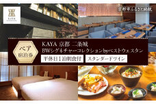 【KAYA 京都 二条城 BWシグネチャーコレクションbyベストウェスタン】平休日1泊朝食付 ペア宿泊券《スタンダードツイン》［ 京都 旅行 宿泊 ホテル 旅館 人気 おすすめ 割引 チケット クーポン トラベル 宿 観光 グルメ ふるさと納税 ］