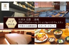 【KAYA 京都 二条城 BWシグネチャーコレクションbyベストウェスタン】平休日1泊朝食付 ペア宿泊券《スタンダードキング》 ［ 京都 旅行 宿泊 ホテル 旅館 人気 おすすめ 割引 チケット クーポン トラベル 宿 観光 グルメ ふるさと納税 ］