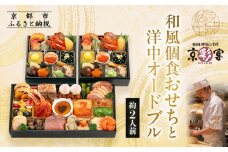 【三千院の里＆京彩宴】和風個食おせちと洋中オードブル 約2人前 16［ 京都 割烹 おせち料理 和洋中おせち 人気 おすすめ おいしい 2人 グルメ 和食 洋食 中華 和洋 和洋中 2026 年内発送 先行予約 正月 お祝い お取り寄せ 通販 送料無料 ふるさと納税 ］