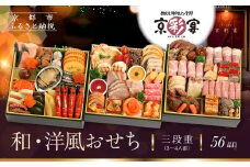 【京彩宴】和・洋風おせち 三段重 3～4人前(おせち,おせち料理,京おせち) 27.5［ 京都 祇園 鉄板焼 人気店 おせち料理 洋風おせち 肉おせち 人気 おすすめ グルメ 洋風 お肉 2026 正月 お祝い お取り寄せ 通販 送料無料 ふるさと納税 ］