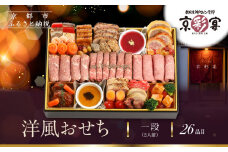 【京彩宴】洋風おせち 一段 2人前(おせち,おせち料理,京おせち) 12.5［ 京都 祇園 鉄板焼 人気店 おせち料理 洋風おせち 肉おせち 人気 おすすめ グルメ 洋風 お肉 2026 正月 お祝い お取り寄せ 通販 送料無料 ふるさと納税 ］