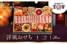 【京彩宴】洋風おせち 一段 2人前(おせち,おせち料理,京おせち) 12.5［ 京都 祇園 鉄板焼 人気店 おせち料理 洋風おせち 肉おせち 人気 おすすめ グルメ 洋風 お肉 2026 正月 お祝い お取り寄せ 通販 送料無料 ふるさと納税 ］