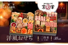 【京彩宴】洋風おせち 二段重 2～3人前(おせち,おせち料理,京おせち) 20［ 京都 祇園 鉄板焼 人気店 おせち料理 洋風おせち 肉おせち 人気 おすすめ グルメ 洋風 お肉 2026 正月 お祝い お取り寄せ 通販 送料無料 ふるさと納税 ］