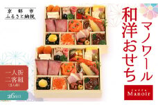 【マノワール】和洋おせち 一人折二客組 2人前(おせち,おせち料理,京おせち) 11［ 京都 マノワール おせち料理 洋風おせち ワインに合うおせち 人気 おすすめ グルメ 欧風料理 ビストロ 2026 正月 お祝い お取り寄せ 通販 送料無料 ふるさと納税 ］