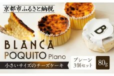 【ブランカ】BLANCA「ポキートプレーン」プレーン味の3個セット［ 京都 スイーツ チーズケーキ おいしい 人気 おすすめ お取り寄せ お菓子 洋菓子 ］