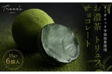 【TREEE’S】お濃茶トリュフチョコレート(京都/ギフト/洋菓子/抹茶/スイーツ)［ 京都  お茶 ワインソムリエが作るチョコレート チョコ オーガニック  人気 おすすめ ギフト プレゼント 贈答 お取り寄せ お菓子 スイーツ ］