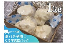 【芋家なか吉】丹波山の芋　むき芋真空パック１kg（クール便）